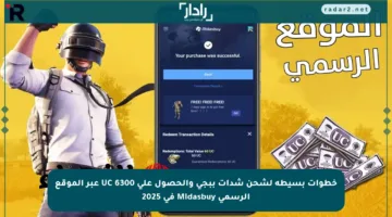 خطوات بسيطة لشحن شدات ببجي والحصول على 6300 UC عبر الموقع الرسمي Midasbuy في 2025